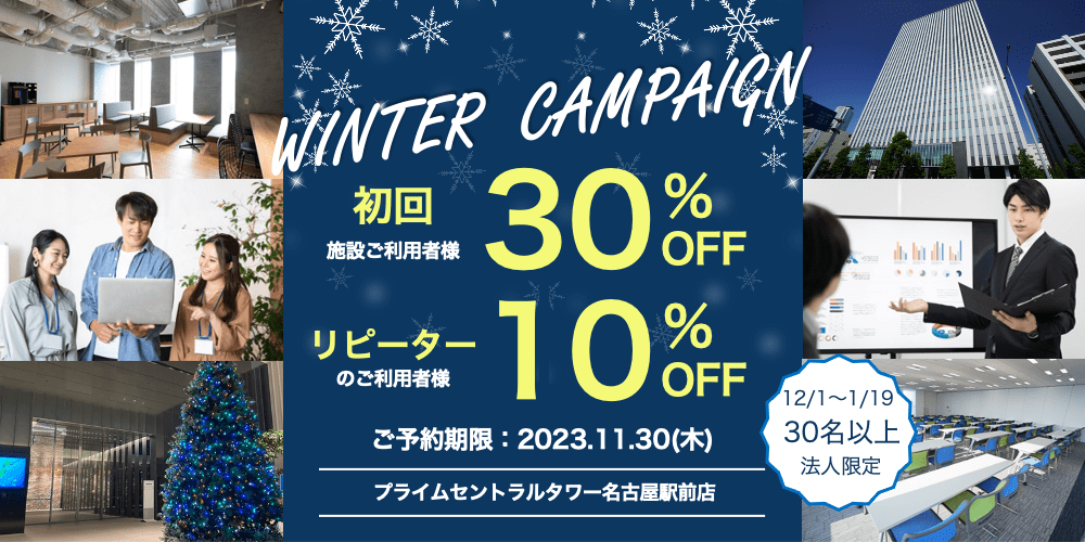 プライムセントラルタワー名古屋駅前店限定】初回30％オフ♪リピーター