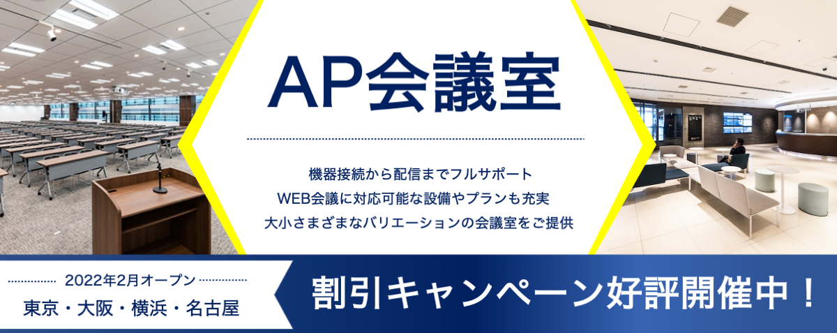 Ap会議室 お得なキャンペーン実施中 名古屋 大阪 横浜 東京 日本会議室