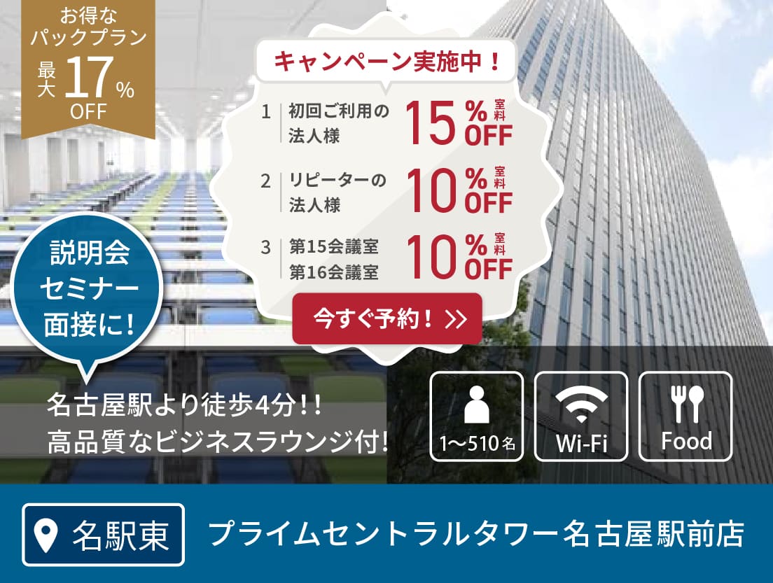 名古屋でイベント会場・ホールを探すなら【名古屋会議室】 | 日本会議室